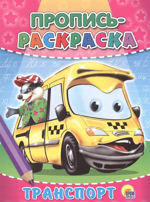 Обложка Пропись-раскраска. Транспорт, издательство Проф-пресс | купить в книжном магазине Рослит