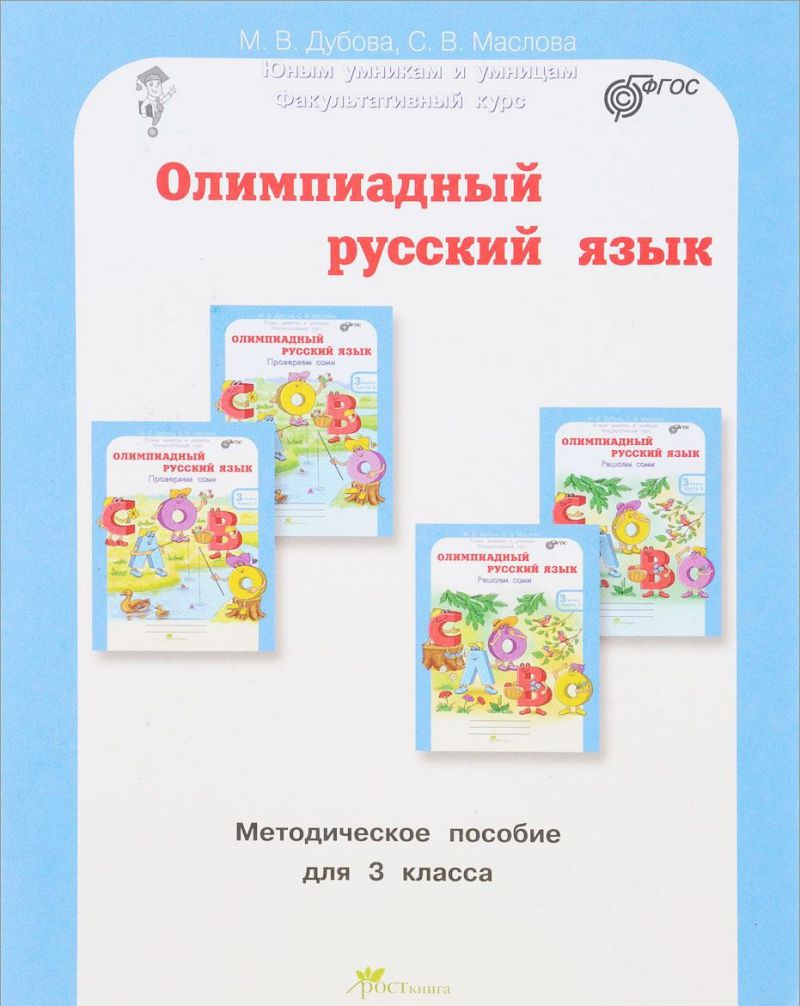 Обложка книги Олимпиадный русский язык 3 класс. Методическое пособие, Автор Дубова М. В.; Маслова С. В., издательство Росткнига | купить в книжном магазине Рослит