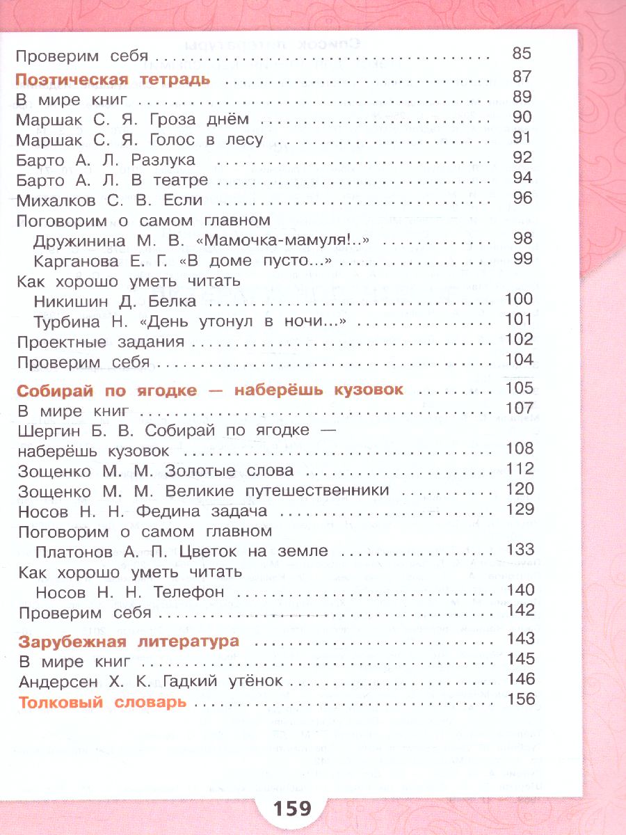 Обложка книги Литературное чтение 3 класс. Учебник в 2-х частях. Часть 2. УМК "Школа России" (ФП2022), Автор Климанова Л.Ф. Горецкий В.Г. Голованова М.В., издательство Просвещение | купить в книжном магазине Рослит