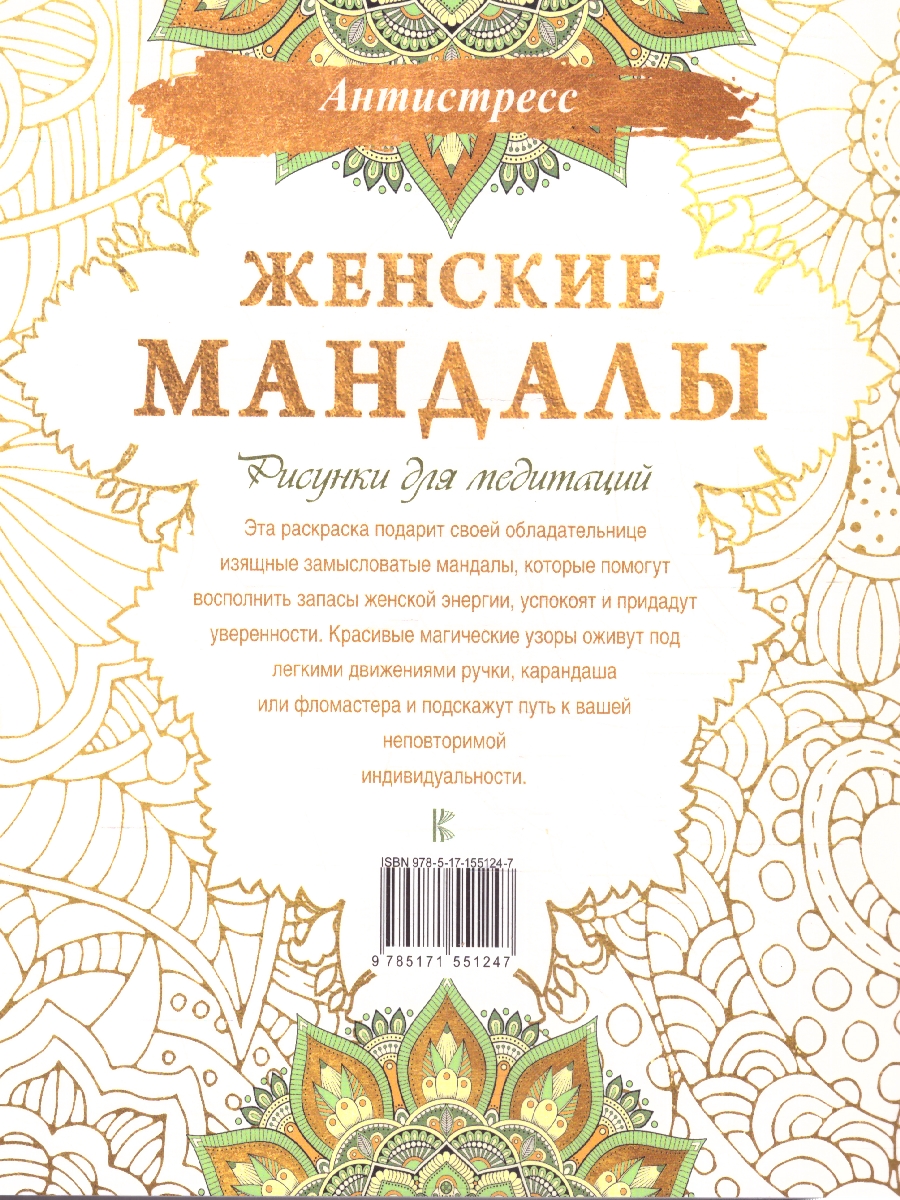 Обложка Женские мандалы. Рисунки для медитаций, издательство АСТ | купить в книжном магазине Рослит