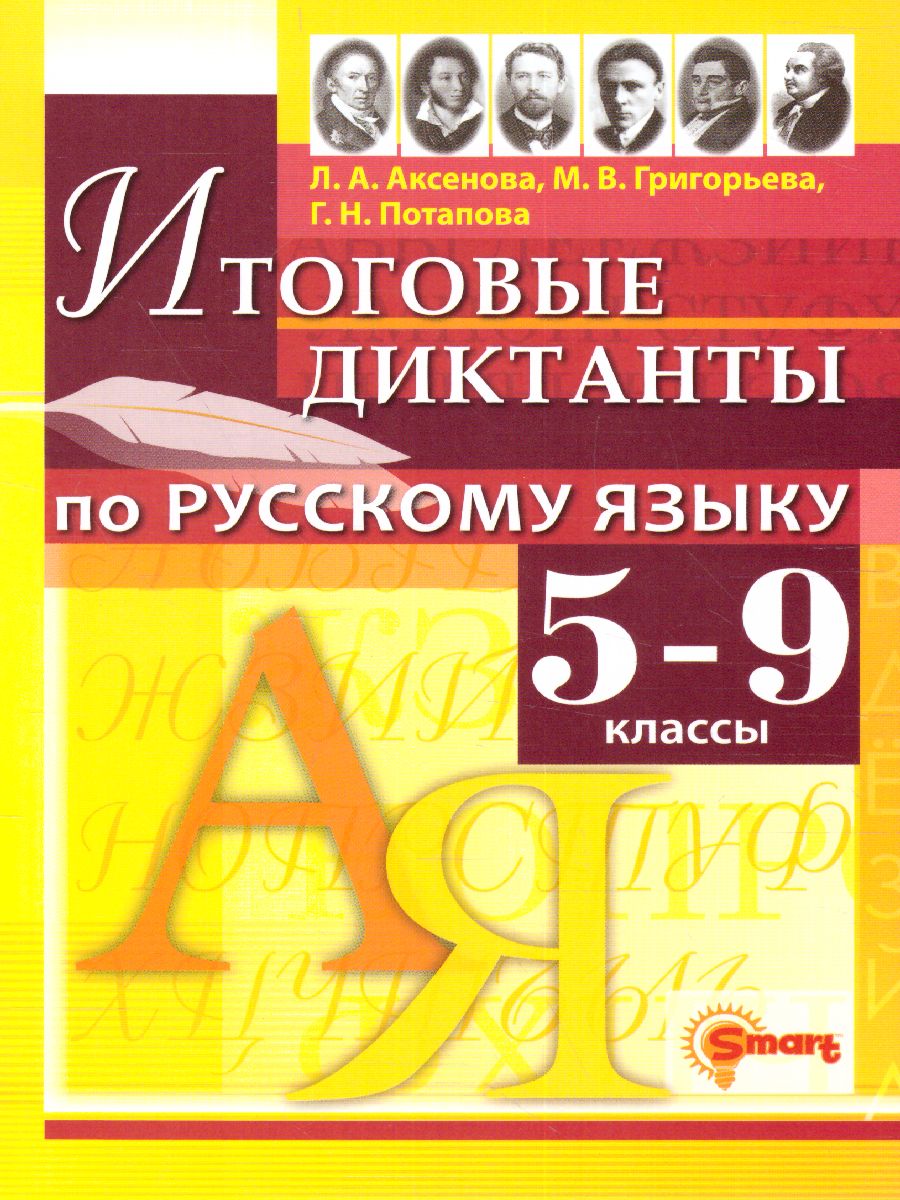 Обложка книги Русский язык 5, 6, 7, 8, 9 класс. Диктанты. ФГОС, Автор Аксенова Л.А. Григорьева М.В. Потапова Г.Н., издательство Экзамен | купить в книжном магазине Рослит