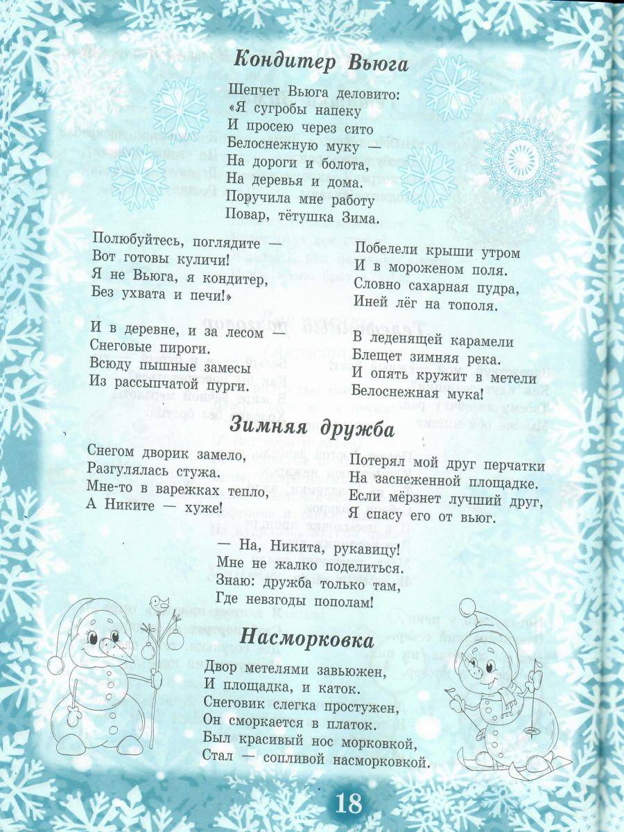 Обложка книги Здравствуй, Зимушка-зима! Сборник стихотворений для детей, Автор Сон С.Л. Иванова Н.В., издательство Планета | купить в книжном магазине Рослит