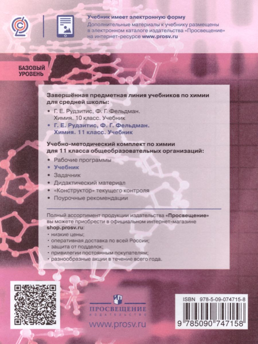Обложка книги Химия 11 класс. Базовый уровень. Учебник. ФГОС, Автор Рудзитис Г.Е. Фельдман Ф.Г., издательство Просвещение | купить в книжном магазине Рослит