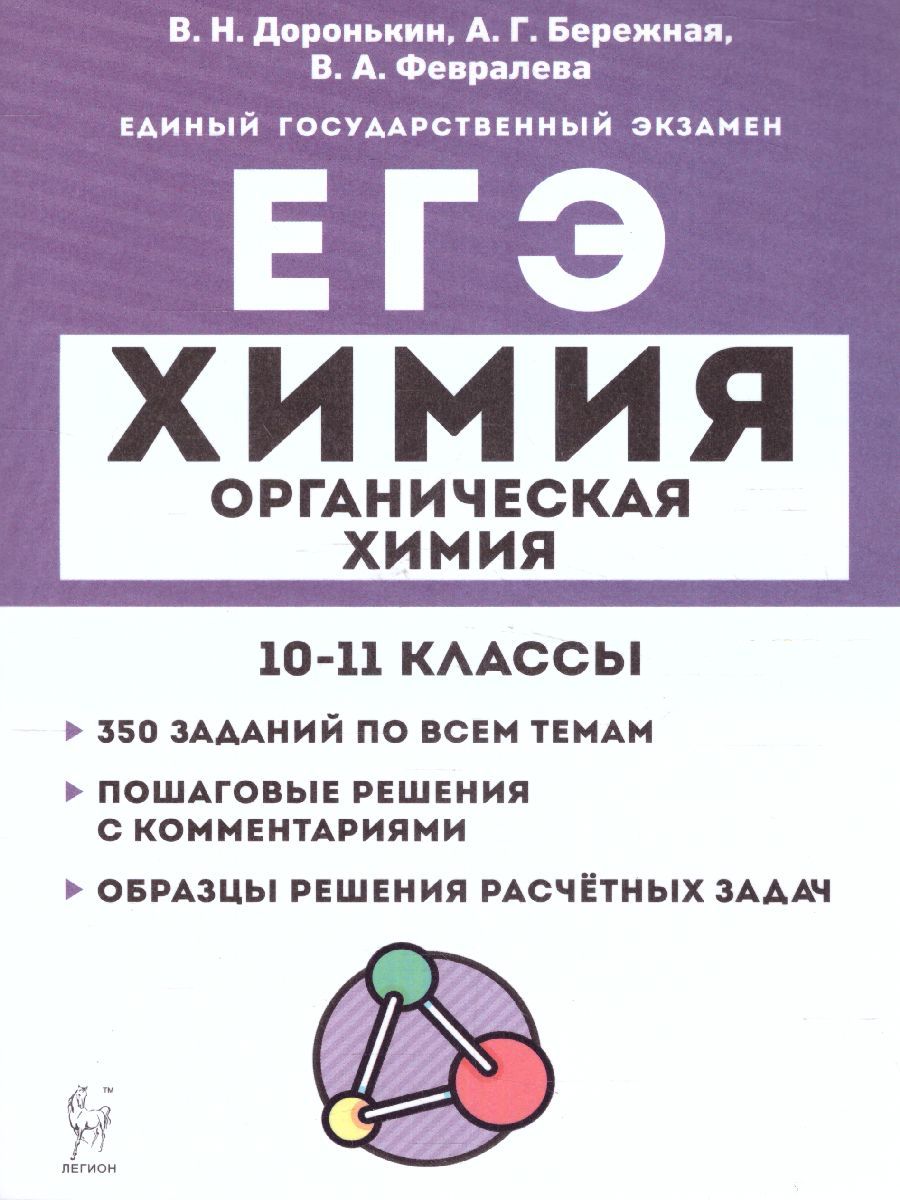 Обложка книги ЕГЭ-2023. Химия 10-11 класс. Органическая Химия. Задания и решения, Автор Доронькин В.Н. Бережная А.Г., издательство ЛЕГИОН | купить в книжном магазине Рослит