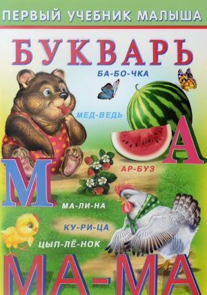 Обложка Букварь / Серия "Первый учебник малыша", издательство Фламинго | купить в книжном магазине Рослит