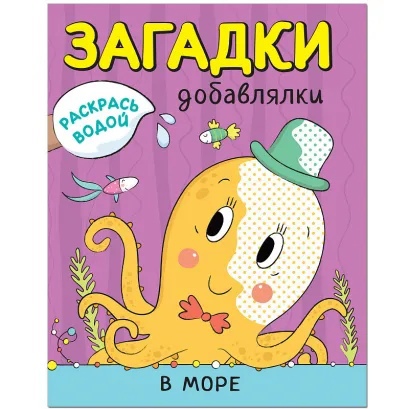 Обложка книги Раскрась водой. Загадки-добавлялки. В море (Мозаика-Синтез), Автор , издательство Мозаика-Синтез | купить в книжном магазине Рослит