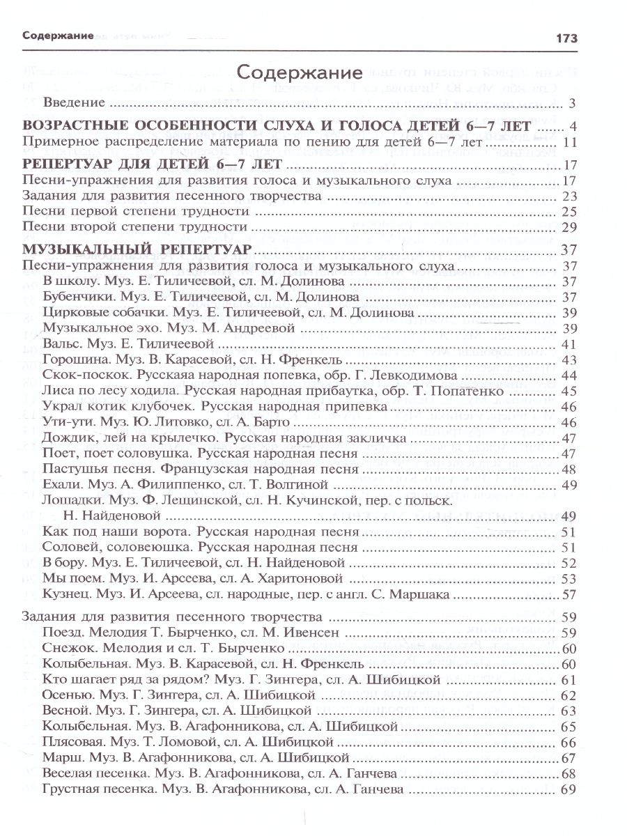 Обложка книги Вместе с музыкой. Учим петь детей 6-7 лет. Песни и упражнения для развития голоса. ФГОС, Автор Мерзлякова С.И., издательство Сфера | купить в книжном магазине Рослит
