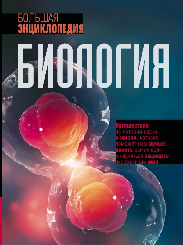 Обложка Биология. Большая энциклопедия, издательство АСТ | купить в книжном магазине Рослит