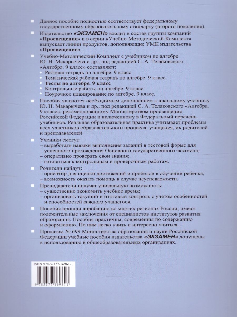 Обложка книги Алгебра 9 класс. Тесты (к новому ФПУ). ФГОС, Автор Глазков Ю.А. Гаиашвили М.Я., издательство Экзамен | купить в книжном магазине Рослит