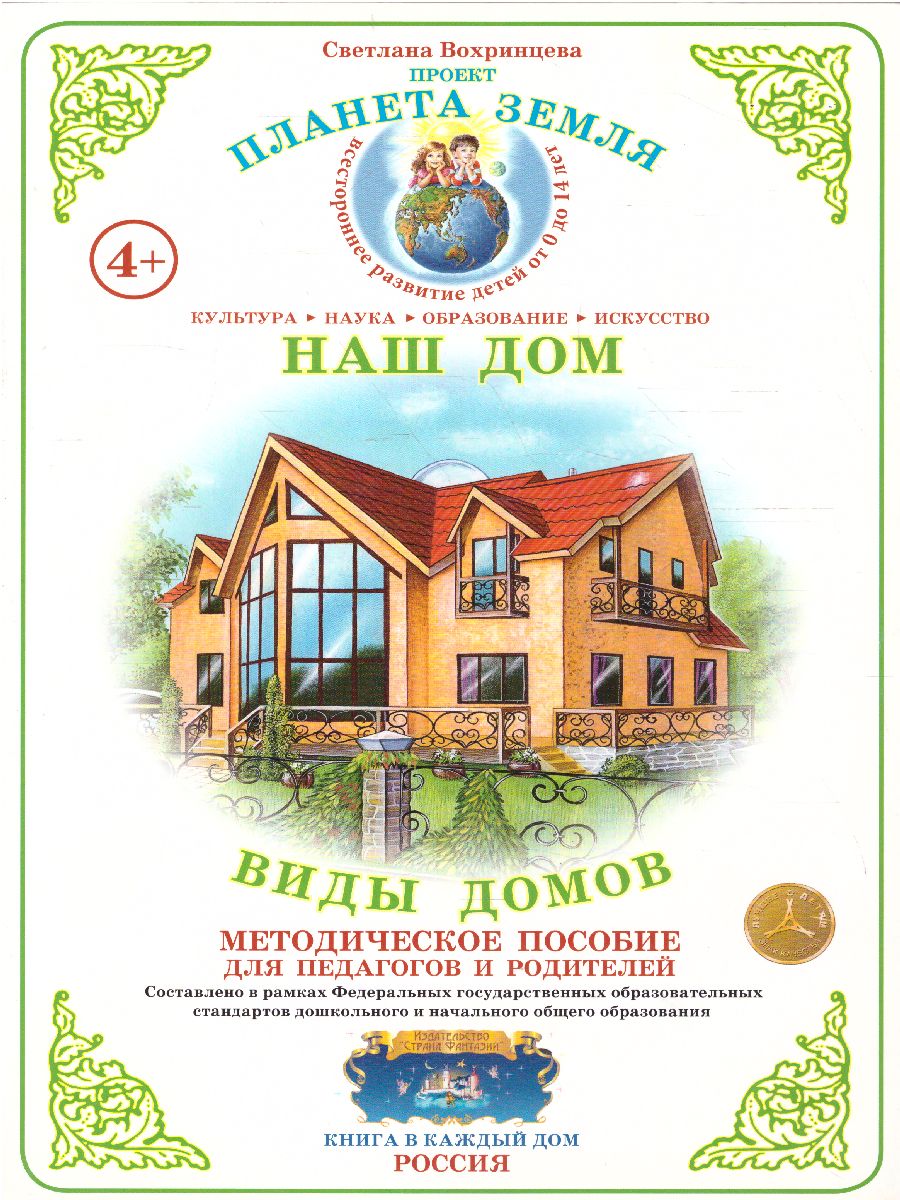 Обложка книги Дидактический материал "Виды домов. Наш дом", Автор , издательство Страна фантазий | купить в книжном магазине Рослит