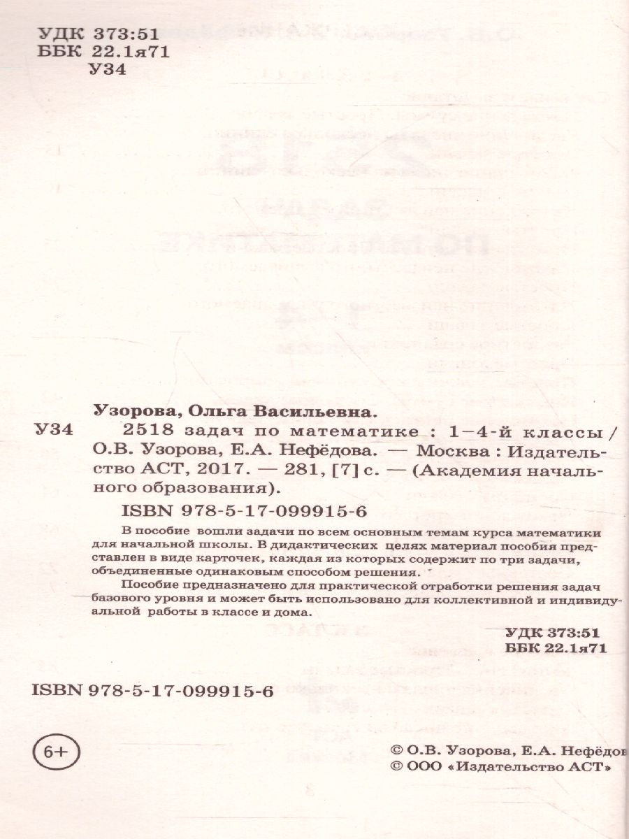 Обложка книги 2518 задач по математика 1-4 класс, Автор Узорова О.В. Нефёдова Е.А., издательство АСТ | купить в книжном магазине Рослит