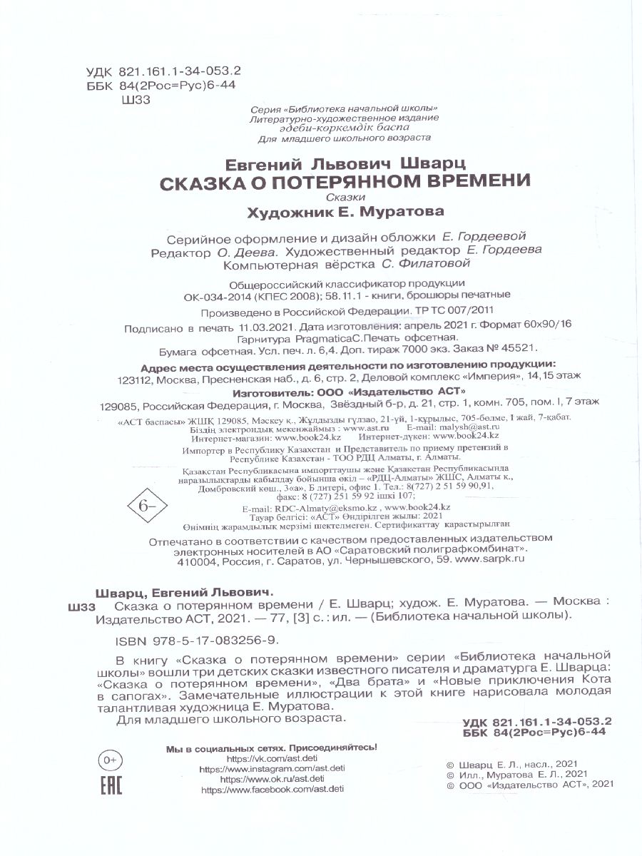 Обложка книги Сказка о потерянном времени, Автор Шварц Е.Л., издательство АСТ | купить в книжном магазине Рослит
