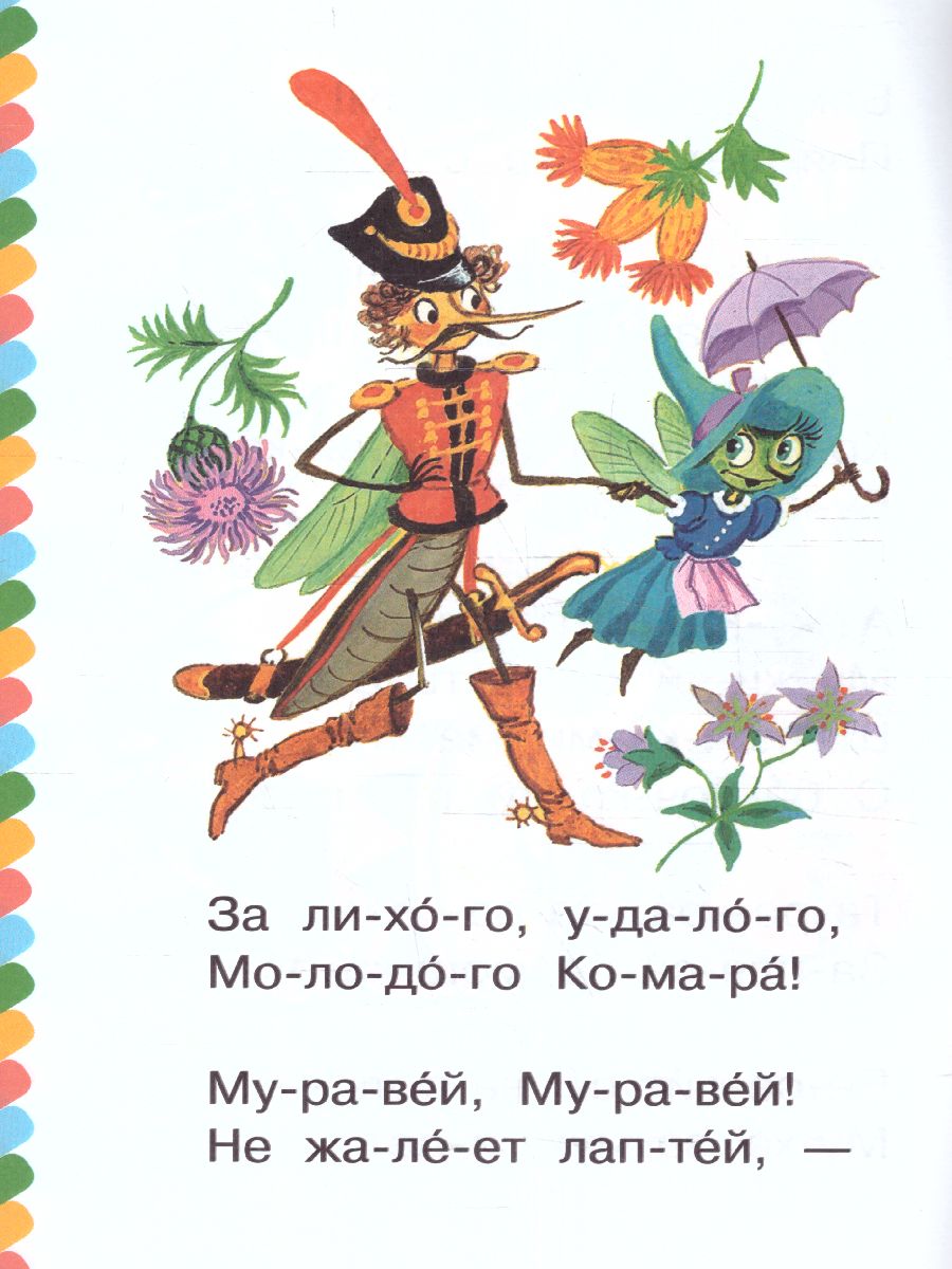 Обложка Муха - Цокотуха, издательство АСТ | купить в книжном магазине Рослит