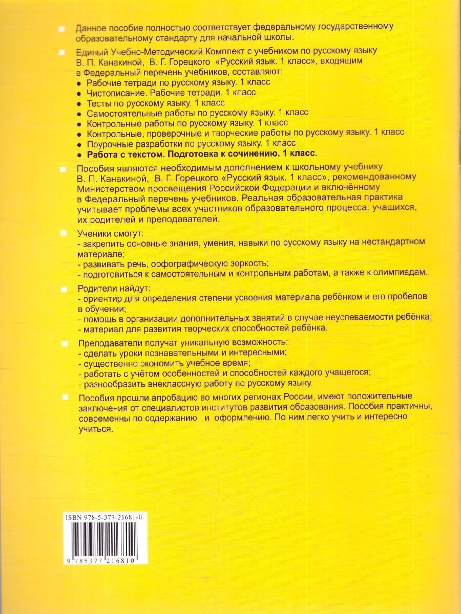 Обложка книги Русский язык 1 класс. Работа с тектом. Подготовка к сочинению. К новому учебнику. ФГОС НОВЫЙ, Автор Козина Г.А., издательство Экзамен | купить в книжном магазине Рослит