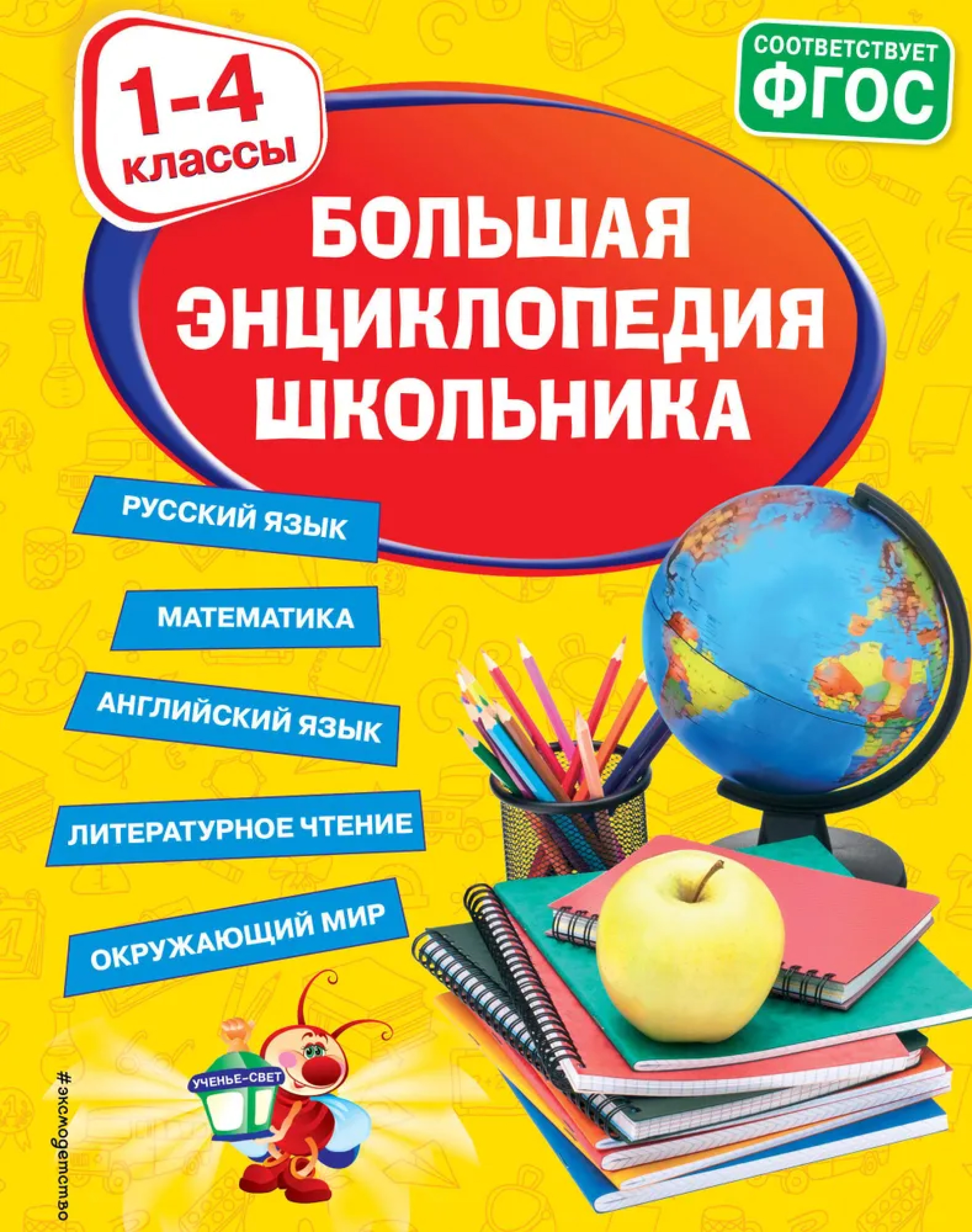 Обложка книги Большая энциклопедия школьника: 1-4 классы, Автор Горохова А.М. Пожилова Е.О. Хацкевич М.А., издательство ЭКСМО | купить в книжном магазине Рослит
