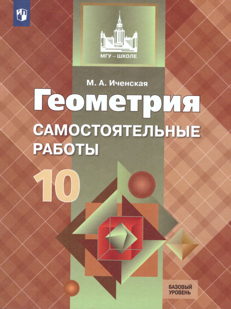 картинка Геометрия 10 класс. Самостоятельные работы к учебнику Л.С. Атанасяна. Базовый и углублённый уровни от магазина Рослит