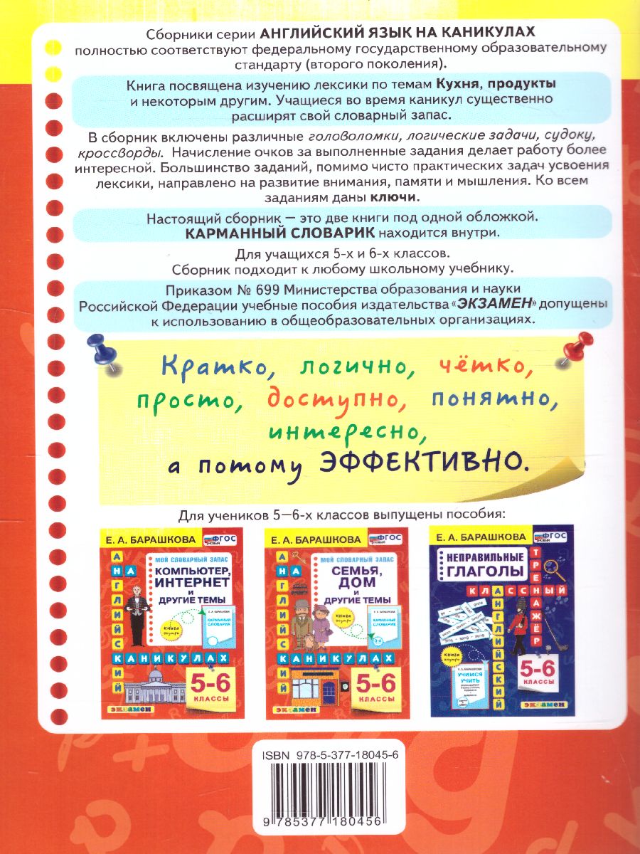 Обложка книги Английский язык 5, 6 класс. Кухня, продукты и другие темы. ФГОС НОВЫЙ, Автор Барашкова Е.А., издательство Экзамен | купить в книжном магазине Рослит