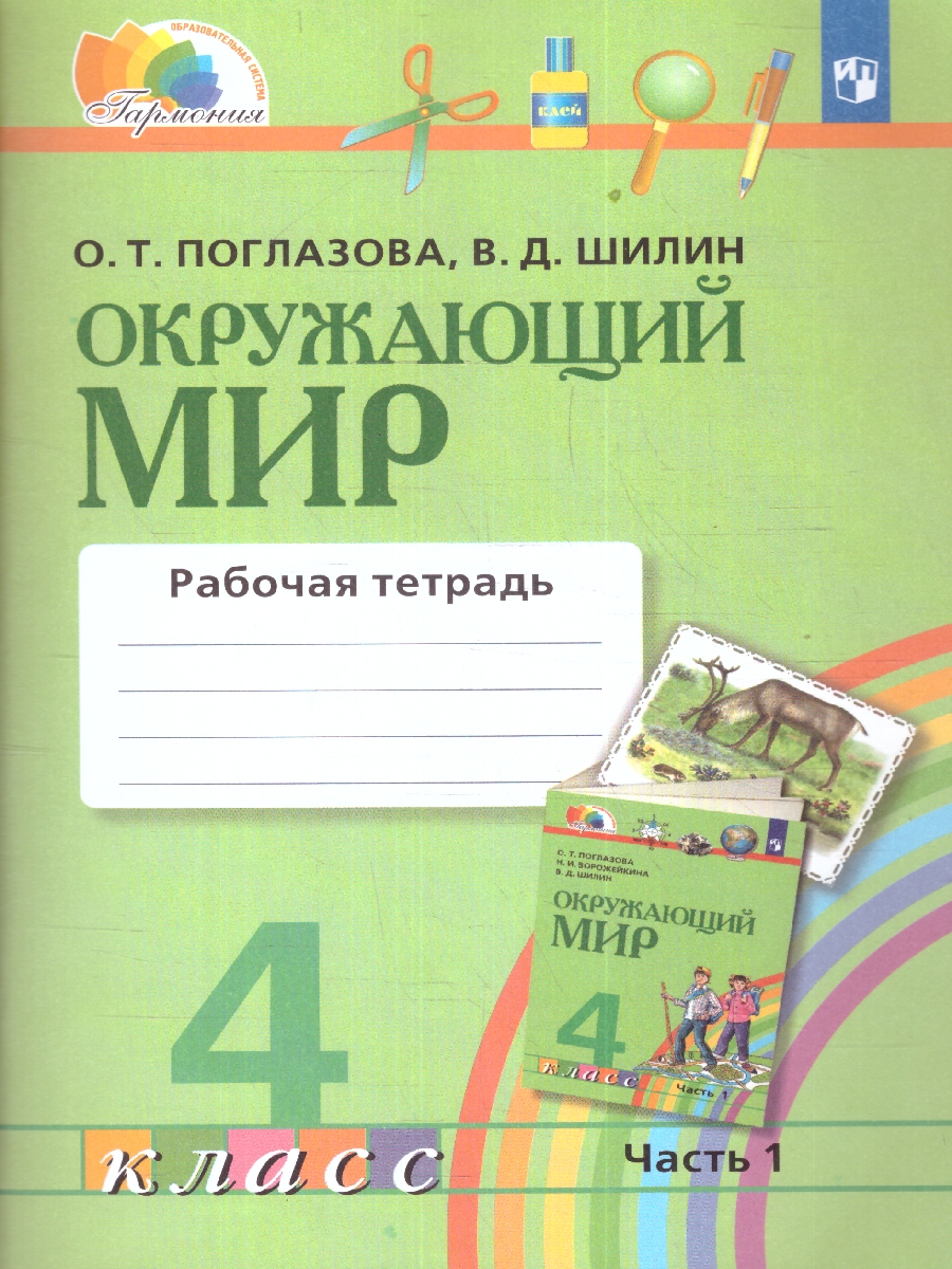 Обложка книги Поглазова Окружающий мир 4кл. Р/Т ч.1. ФГОС (Асс21в.), Автор Поглазова О.Т. Шилин В.Д., издательство Просвещение/Союз                                   | купить в книжном магазине Рослит