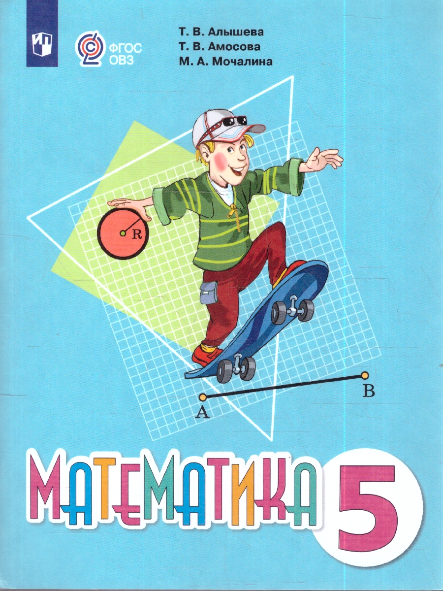 картинка Математика. 5 класс. Учебник (для обучающихся с интеллектуальными нарушениями) от магазина Рослит