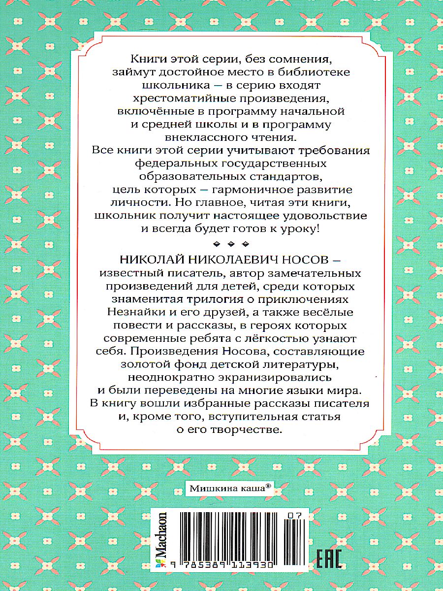 Обложка Мишкина каша, издательство Махаон | купить в книжном магазине Рослит