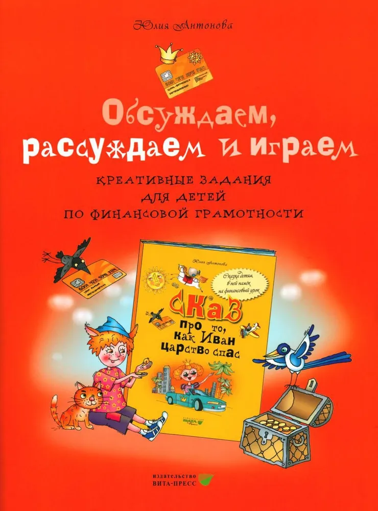 Обложка книги Обсуждаем, рассуждаем и играем: креативные задания для детей по финансовой грамотности, Автор Антонова Ю. В., издательство Вита-Пресс | купить в книжном магазине Рослит