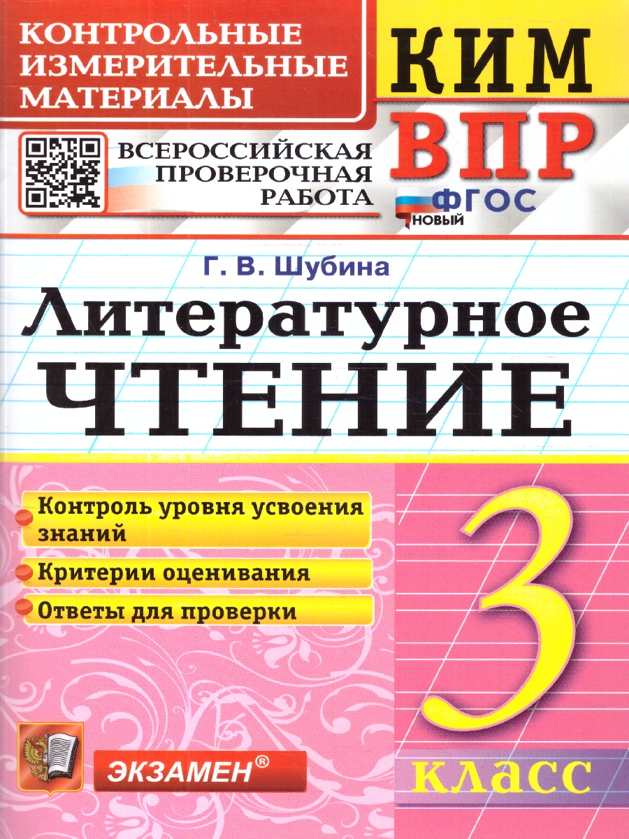 Обложка книги КИМ ВПР Литературное чтение 3 класс. ФГОС Новый, Автор Шубина Г. В., издательство Экзамен | купить в книжном магазине Рослит