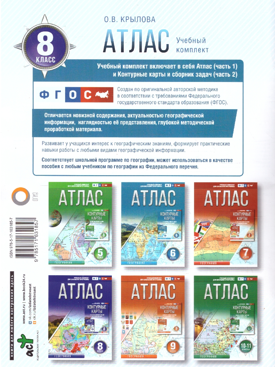Обложка книги География 8 класс. Атлас. Россия в новых границах. ФГОС, Автор Крылова О.В., издательство АСТ | купить в книжном магазине Рослит