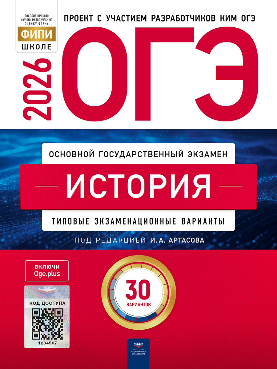 Обложка книги ОГЭ 2026 История: типовые экзаменационные варианты: 30 вариантов, Автор Артасов И.А., издательство Национальное образование | купить в книжном магазине Рослит