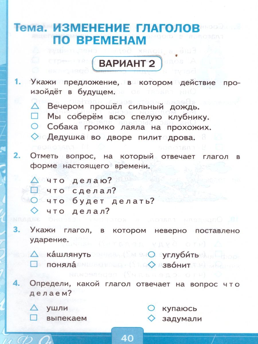 картинка Тесты по Русскому языку 3 класс. Часть 2. ФГОС от магазина Рослит