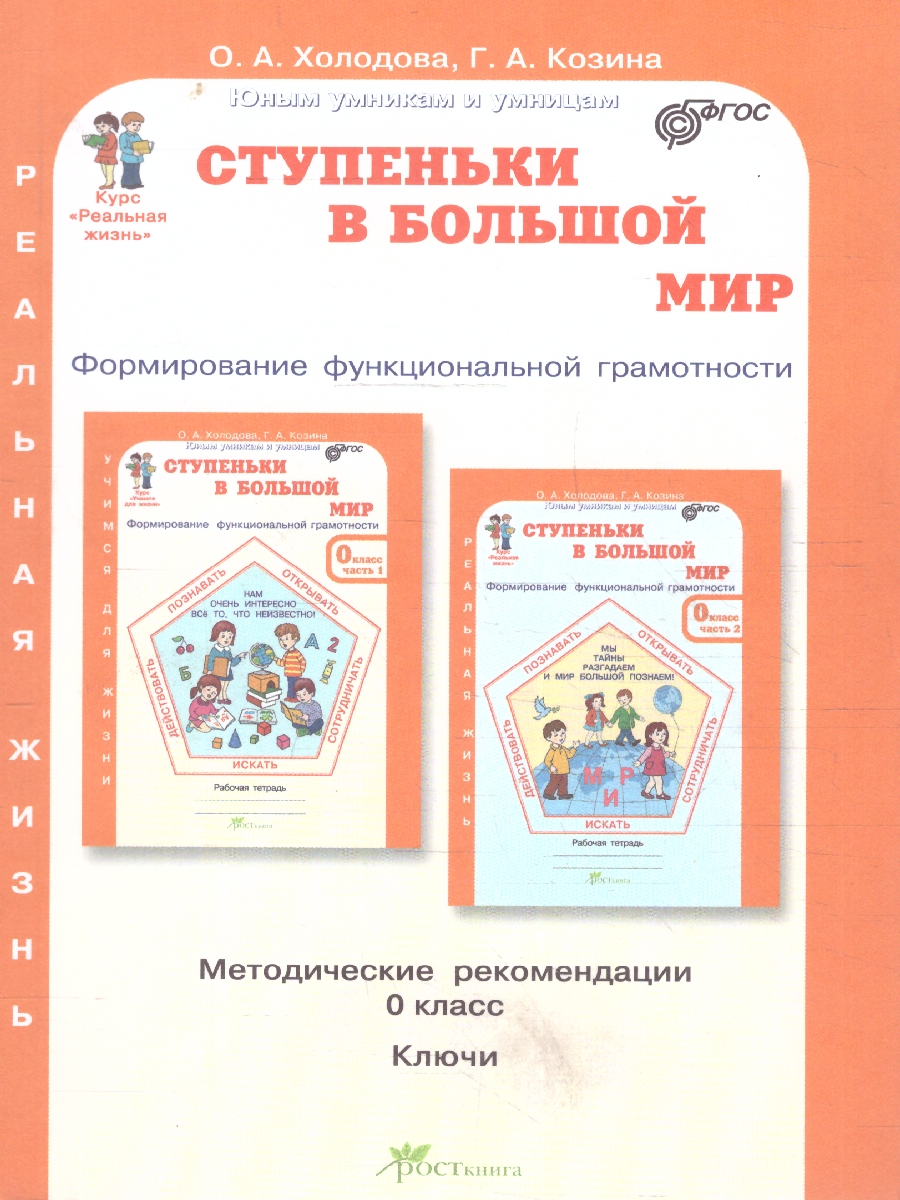 Обложка книги Ступеньки в большой мир 0 класс. Методическое пособие. Формирование функциональной грамотности. ФГОС, Автор Холодова О.А. Козина Г. А., издательство Росткнига | купить в книжном магазине Рослит