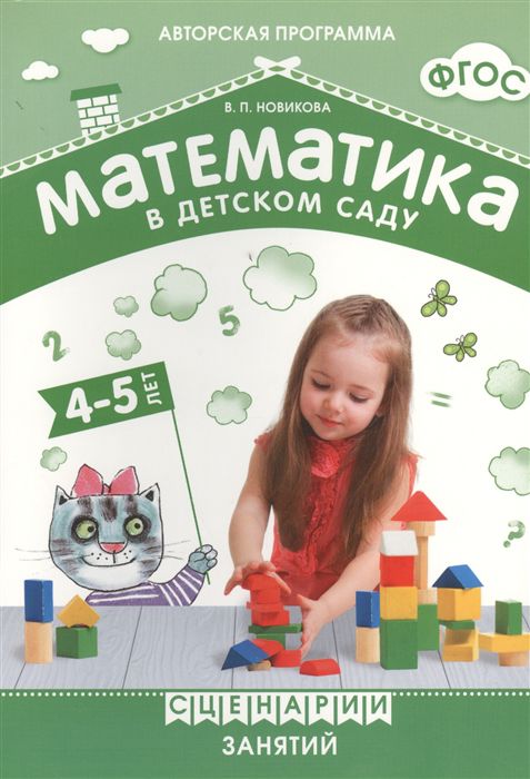Обложка книги Математика в детском саду. Сценарии занятий c детьми 4-5 лет. ФГОС, Автор Новикова В.П., издательство Мозаика-Синтез | купить в книжном магазине Рослит