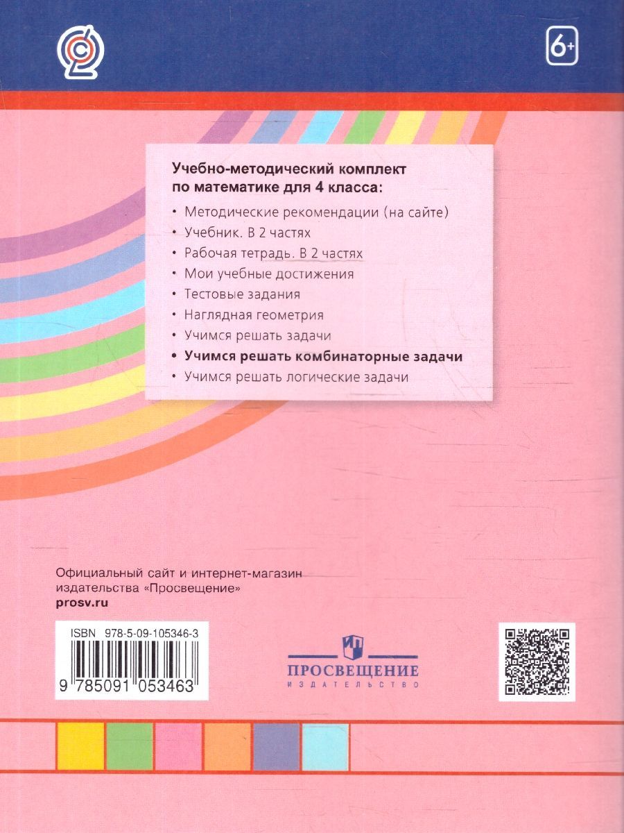Обложка книги Математика и Информатика 4 класс. Учимся решать комбинаторные задачи. Рабочая тетрадь. ФГОС, Автор Истомина Н.Б. Редько З.Б. Тихонова Н.Б. Виноградова Е.П., издательство Просвещение/Союз                                   | купить в книжном магазине Рослит