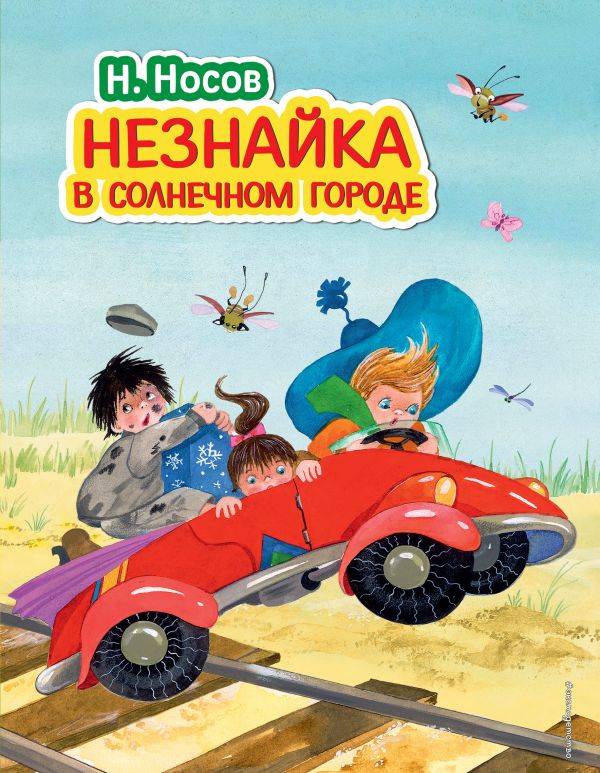 Обложка Незнайка в Солнечном городе, издательство ЭКСМО | купить в книжном магазине Рослит