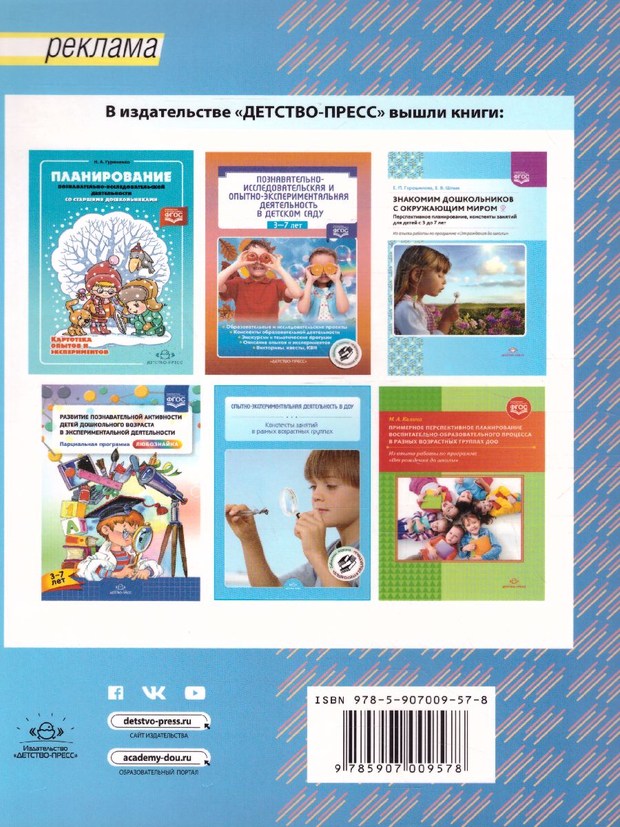 Обложка книги Опытно-экспериментальная деятельность дошкольников 3-7 лет. Перспективное планирование, Автор Горошилова Е.П., издательство ДЕТСТВО-ПРЕСС | купить в книжном магазине Рослит