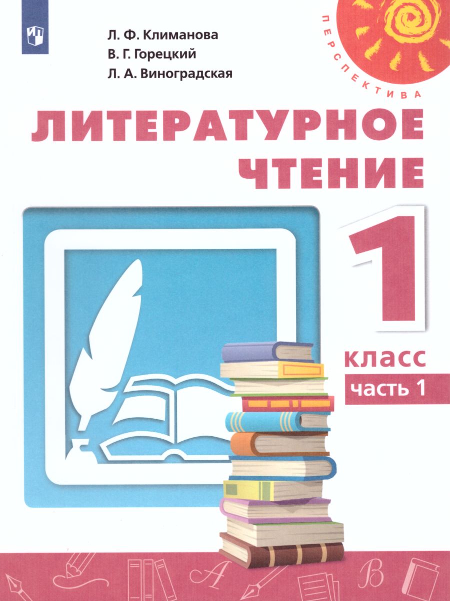 Обложка книги Литературное чтение 1 класс. Учебник. Часть 2. ФГОС. УМК "Перспектива", Автор Климанова Л.Ф. Горецкий В.Г. Виноградская Л.А., издательство Просвещение | купить в книжном магазине Рослит