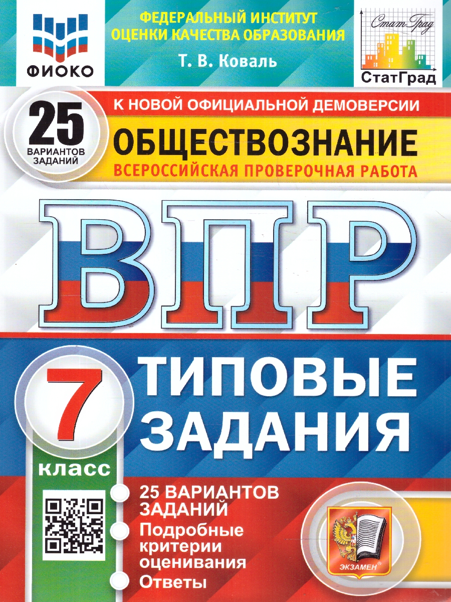 Обложка книги ВПР Обществознание 7 класс. 25 вариантов ФИОКО СТАТГРАД ТЗ. ФГОС, Автор Коваль Т. В., издательство Экзамен | купить в книжном магазине Рослит