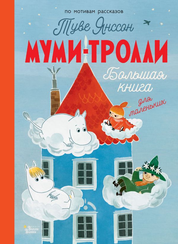 Обложка Муми-тролли. Большая книга для маленьких, издательство АСТ | купить в книжном магазине Рослит