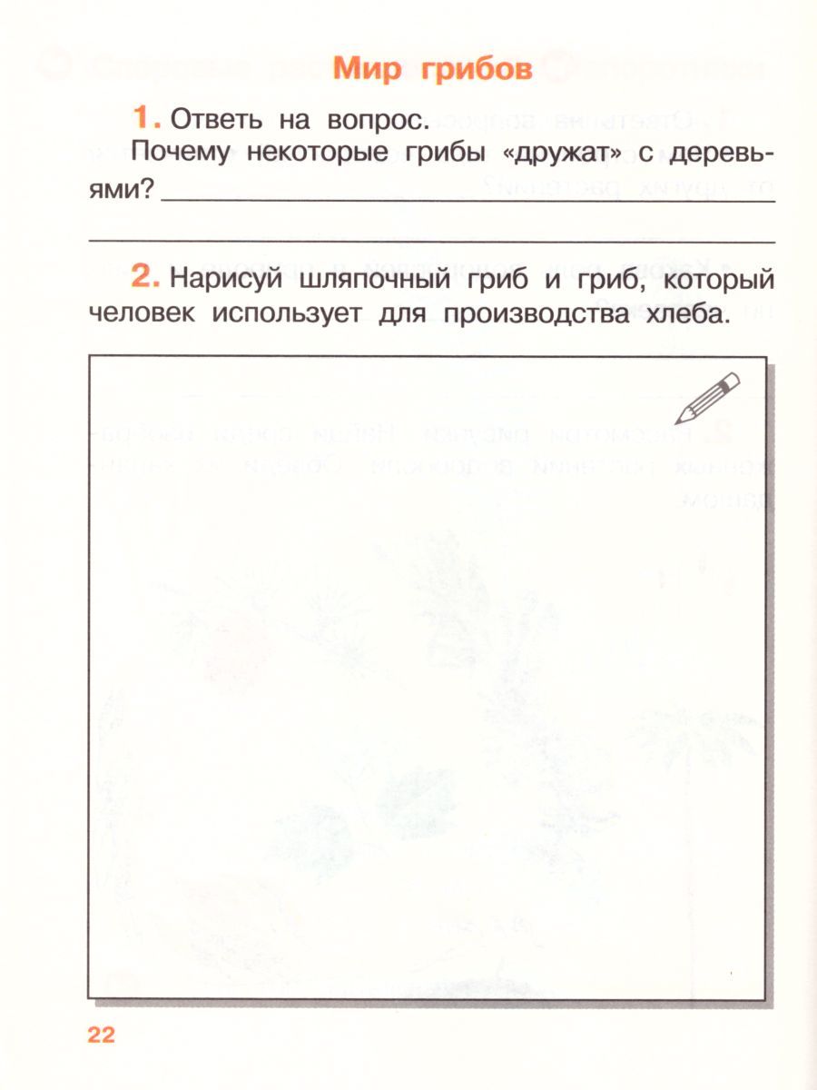 Обложка книги Окружающий мир 3 класс. Рабочая тетрадь. Часть 1. ФГОС, Автор Саплина Е.В. Саплин А.И. Сивоглазов В.И., издательство Просвещение/Союз                                   | купить в книжном магазине Рослит