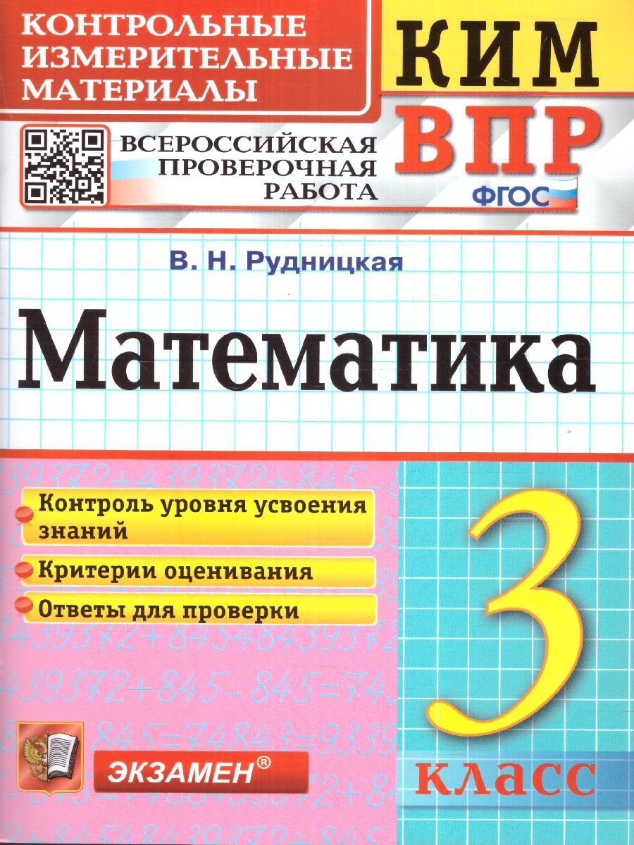 картинка ВПР Математика 3 класс. Контрольные измерительные материалы. ФГОС от магазина Рослит