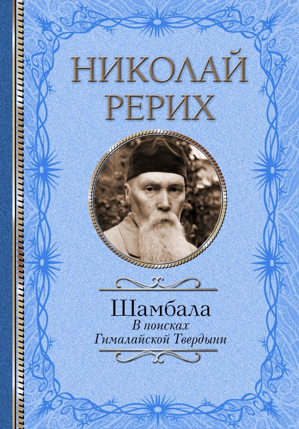 картинка Шамбала. В поисках Гималайской Твердыни от магазина Рослит