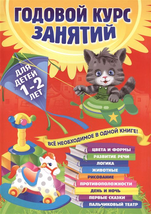Обложка книги Годовой курс занятий 1-2 лет. Все необходимое в одной книге, Автор Далидович А.; Мазаник Т. М.; Цивилько Н. М., издательство ЭКСМО | купить в книжном магазине Рослит