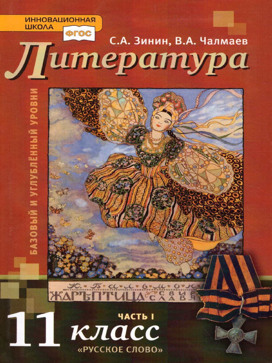 Обложка книги Русская Литература 11 класс. XX в. Учебник. Часть 1. ФГОС, Автор Зинин С.А. Чалмаев В.А., издательство Русское слово | купить в книжном магазине Рослит