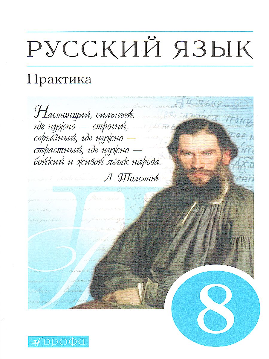 Обложка книги Русский язык 8 класс. Практика. ВЕРТИКАЛЬ. ФГОС, Автор Пичугов Ю.С. Еремеева А.П. Купалова А.Ю., издательство Просвещение | купить в книжном магазине Рослит