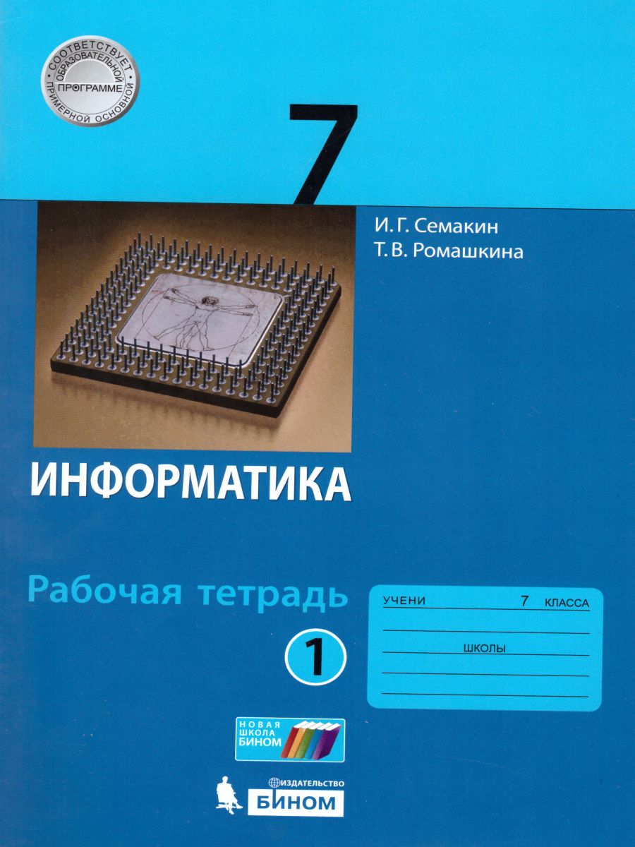 Обложка книги Информатика 7 класс. Рабочая тетрадь в 2-х частях. Часть 1. ФГОС, Автор Семакин И.Г. Ромашкина Т.В., издательство Просвещение/Союз                                   | купить в книжном магазине Рослит