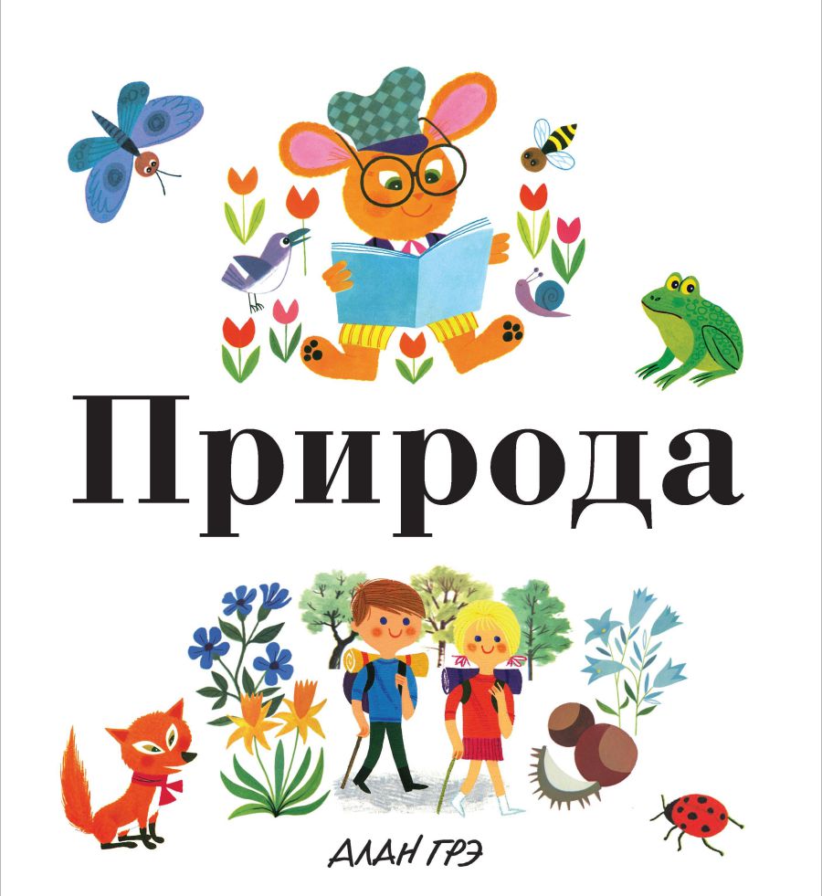 Обложка Природа. Моя первая энциклопедия, издательство Махаон | купить в книжном магазине Рослит