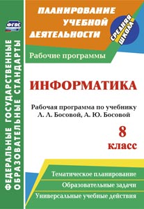 Обложка книги Информатика 8 класс. Рабочая программа по учебнику Босовой. ФГОС, Автор Абрамова С.В., издательство Учитель | купить в книжном магазине Рослит
