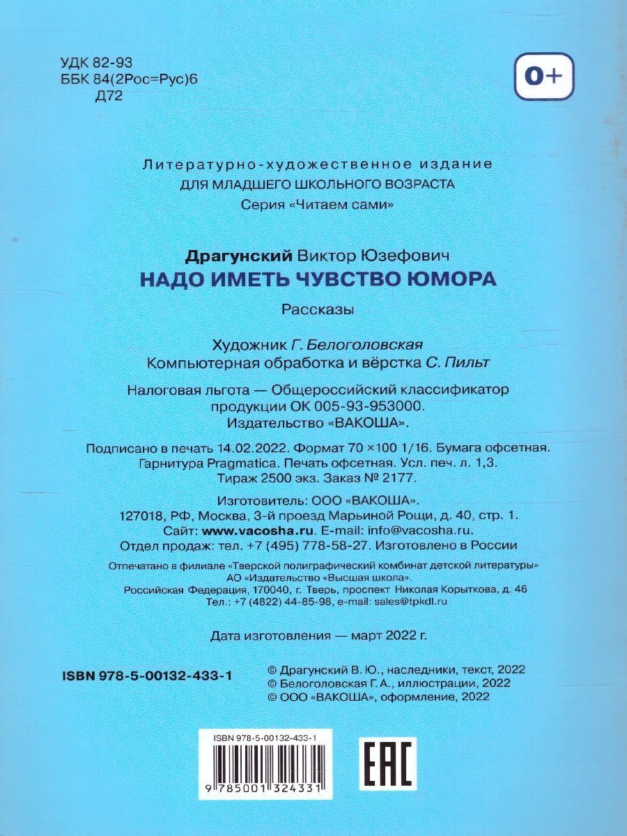 Обложка книги Драгунский В.Ю. Надо иметь чувство юмора Рассказы/Читаем сами (Вако), Автор Драгунский В.Ю., издательство Вако | купить в книжном магазине Рослит
