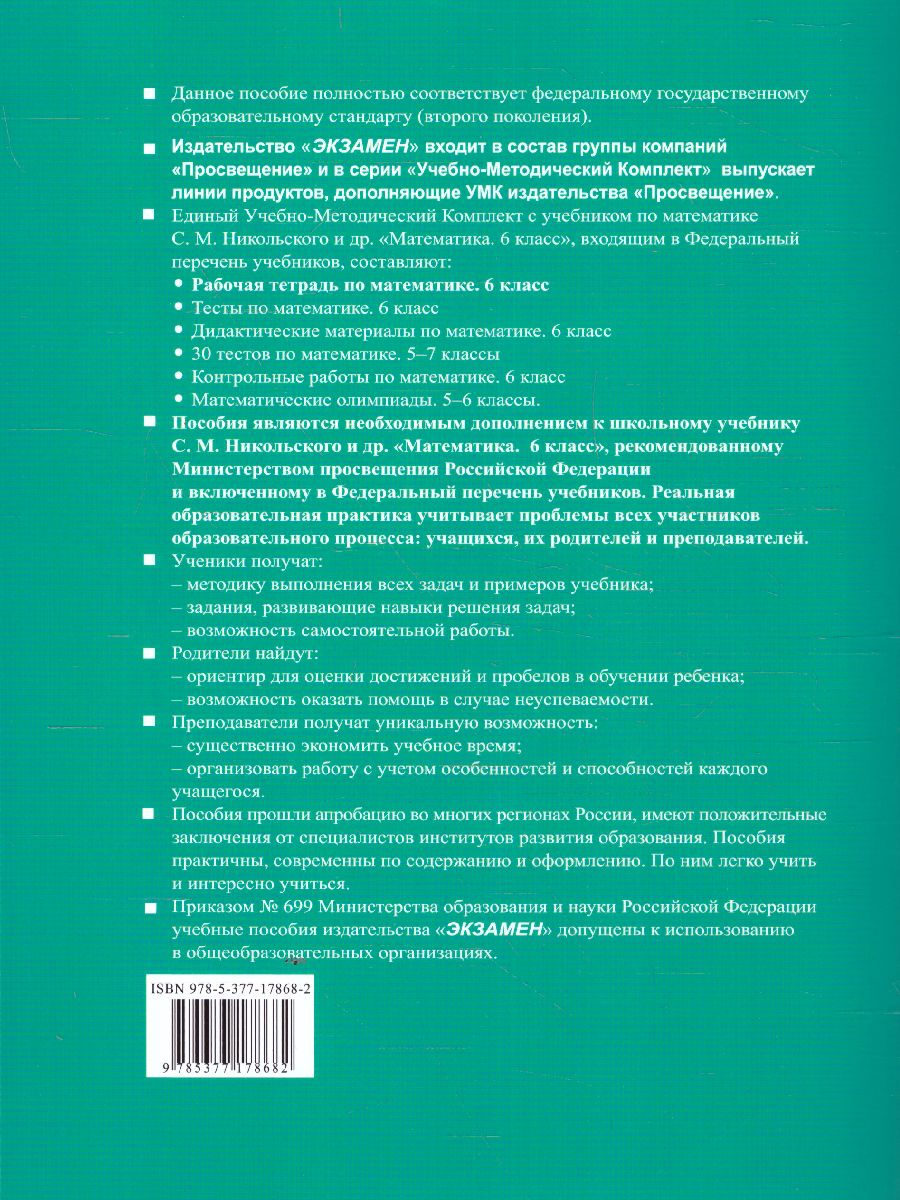 Обложка книги Математика 6 класс. Рабочая тетрадь (к новому ФПУ). Часть 1. ФГОС, Автор Ерина Т.М., издательство Экзамен | купить в книжном магазине Рослит
