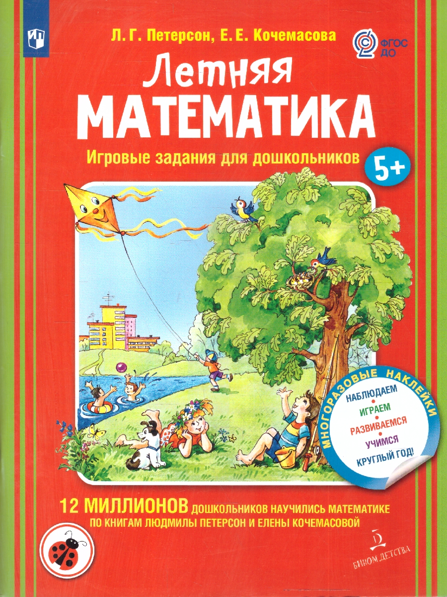 Обложка книги Летняя Математика. Игровые задания для дошкольников, Автор Петерсон Л.Г. Кочемасова Е.Е., издательство Просвещение/Союз                                   | купить в книжном магазине Рослит