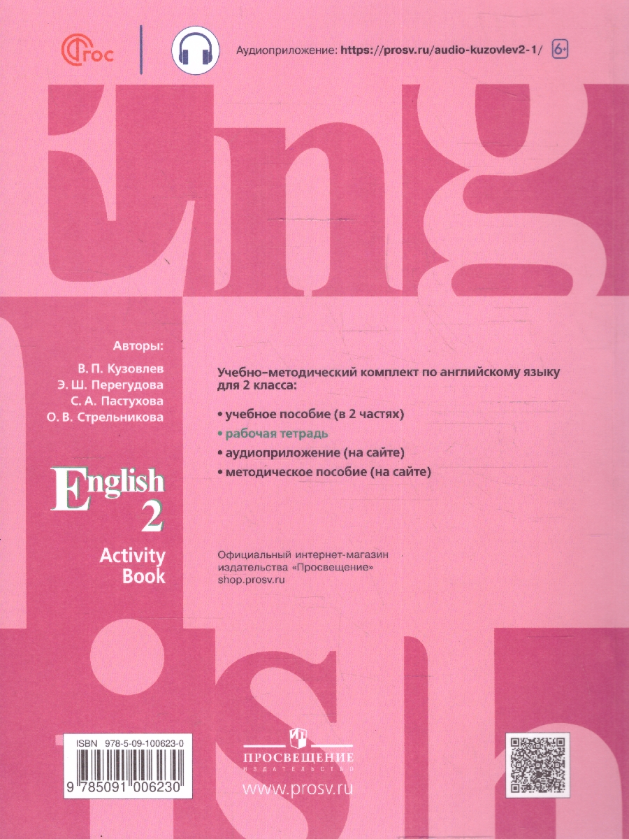 Обложка книги Английский язык 2 класс. Рабочая тетрадь, Автор Кузовлев В. П. Перегудова Э. Ш. Пастухова С. А., издательство Просвещение | купить в книжном магазине Рослит